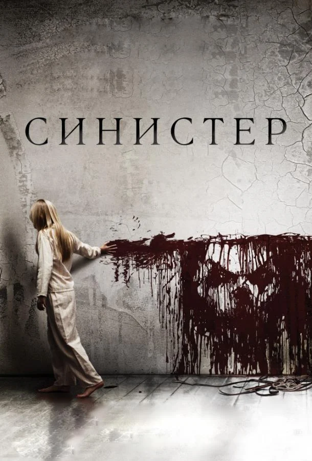 Смотреть Синистер (2012) онлайн в хорошем качестве, бесплатно на русском языке